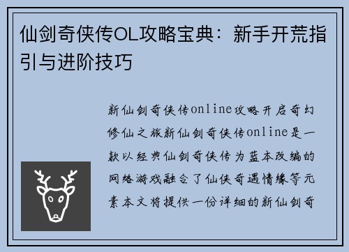 仙剑奇侠传OL攻略宝典：新手开荒指引与进阶技巧