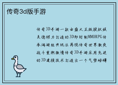 传奇3d版手游 传奇3d版手游