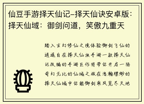 仙豆手游择天仙记-择天仙诀安卓版：择天仙域：御剑问道，笑傲九重天