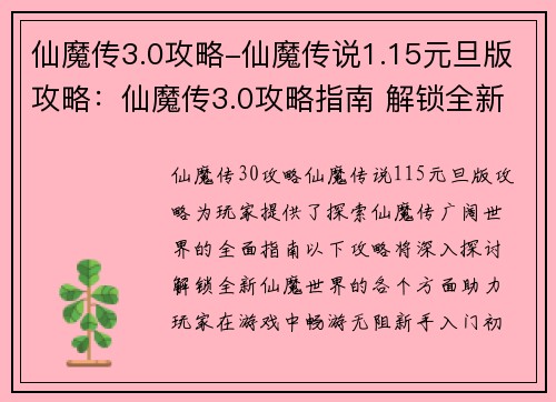 仙魔传3.0攻略-仙魔传说1.15元旦版攻略：仙魔传3.0攻略指南 解锁全新仙魔世界