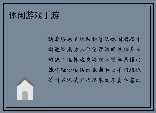 休闲游戏手游