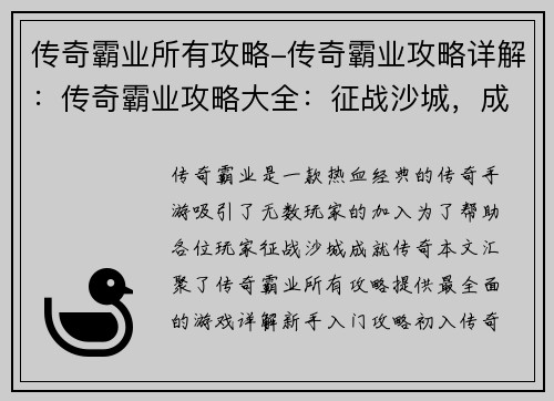 传奇霸业所有攻略-传奇霸业攻略详解:传奇霸业攻略大全:征战沙城,成就传奇 传奇霸业所有攻略-传奇霸业攻略详解:传奇霸业攻略大全:征战沙城,成就传奇