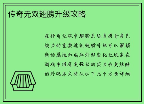 传奇无双翅膀升级攻略