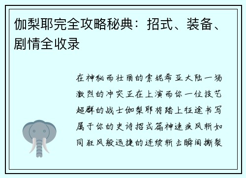 伽梨耶完全攻略秘典：招式、装备、剧情全收录