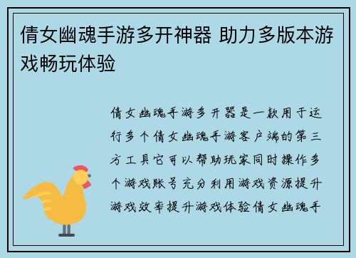 倩女幽魂手游多开神器 助力多版本游戏畅玩体验