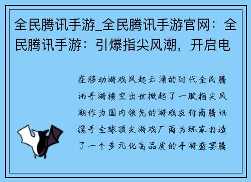 全民腾讯手游_全民腾讯手游官网：全民腾讯手游：引爆指尖风潮，开启电竞盛宴