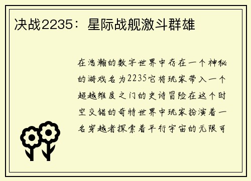 决战2235：星际战舰激斗群雄