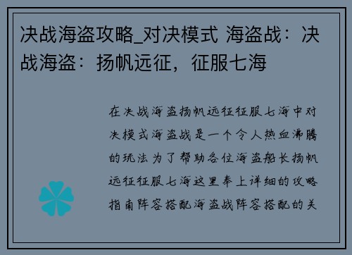 决战海盗攻略_对决模式 海盗战：决战海盗：扬帆远征，征服七海