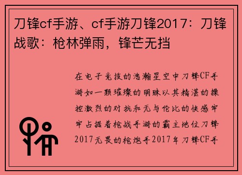 刀锋cf手游、cf手游刀锋2017：刀锋战歌：枪林弹雨，锋芒无挡