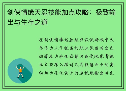 剑侠情缘天忍技能加点攻略：极致输出与生存之道