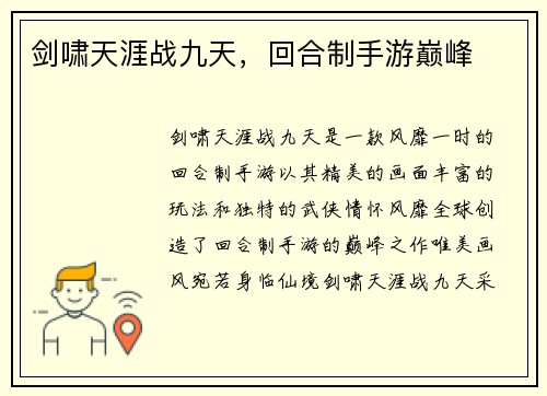 剑啸天涯战九天,回合制手游巅峰 剑啸天涯战九天,回合制手游巅峰