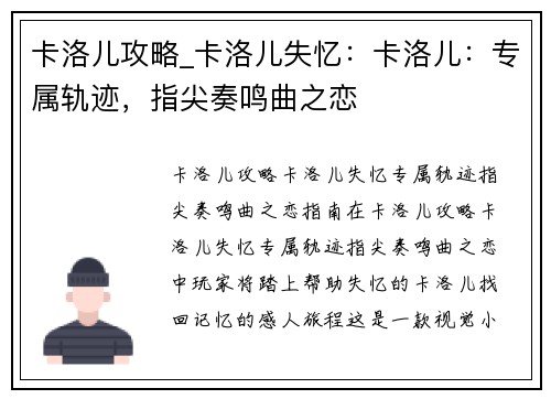 卡洛儿攻略_卡洛儿失忆：卡洛儿：专属轨迹，指尖奏鸣曲之恋