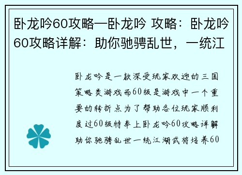 卧龙吟60攻略—卧龙吟 攻略：卧龙吟60攻略详解：助你驰骋乱世，一统江湖