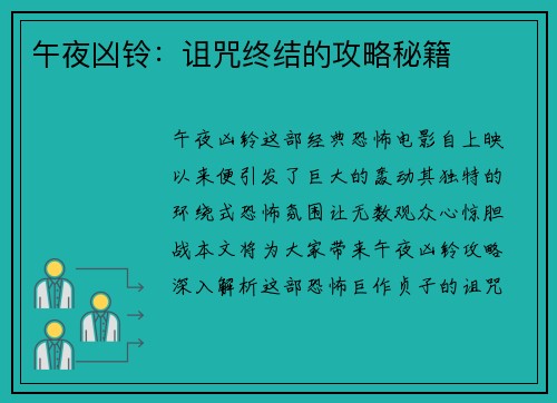 午夜凶铃：诅咒终结的攻略秘籍