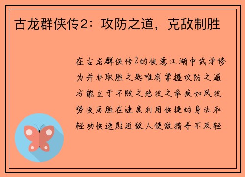 古龙群侠传2：攻防之道，克敌制胜