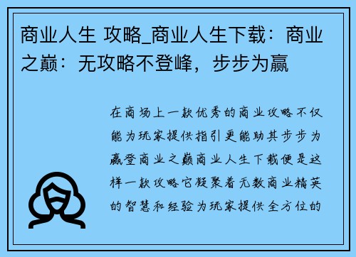 商业人生 攻略_商业人生下载：商业之巅：无攻略不登峰，步步为赢