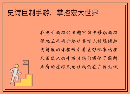 史诗巨制手游，掌控宏大世界