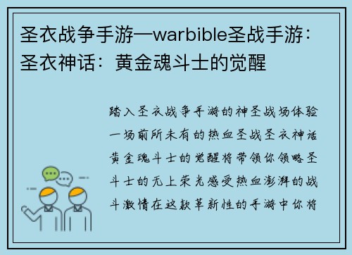 圣衣战争手游—warbible圣战手游：圣衣神话：黄金魂斗士的觉醒