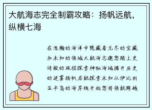 大航海志完全制霸攻略:扬帆远航,纵横七海 大航海志完全制霸攻略:扬帆远航,纵横七海