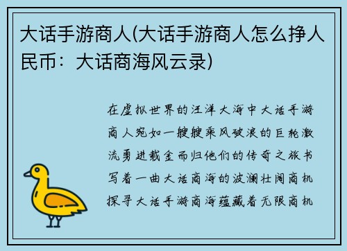 大话手游商人(大话手游商人怎么挣人民币：大话商海风云录)