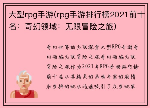 大型rpg手游(rpg手游排行榜2021前十名：奇幻领域：无限冒险之旅)