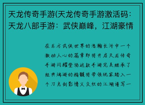 天龙传奇手游(天龙传奇手游激活码：天龙八部手游：武侠巅峰，江湖豪情)