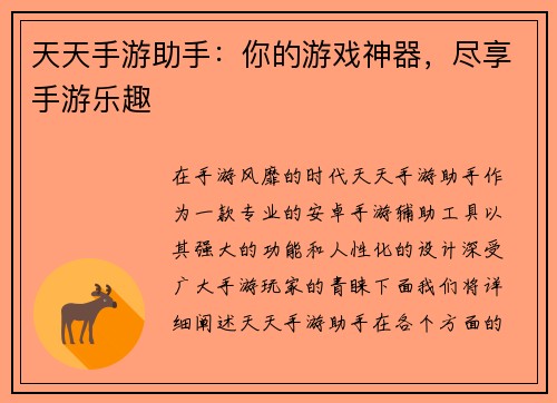 天天手游助手：你的游戏神器，尽享手游乐趣