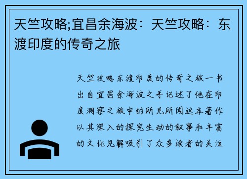 天竺攻略;宜昌余海波：天竺攻略：东渡印度的传奇之旅