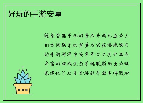 好玩的手游安卓 好玩的手游安卓