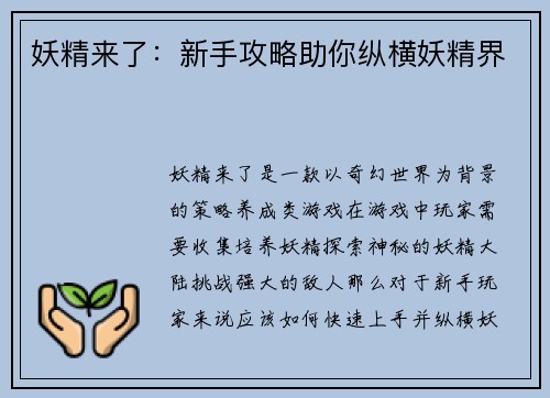 妖精来了：新手攻略助你纵横妖精界