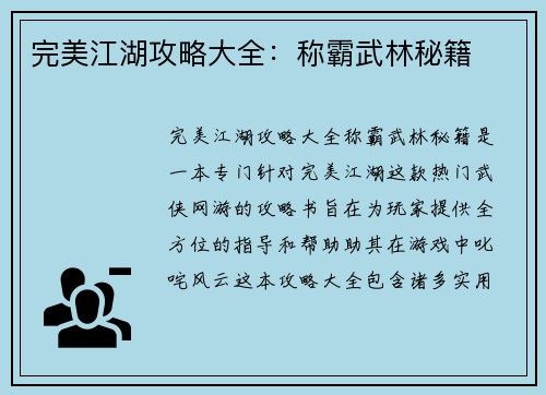 完美江湖攻略大全：称霸武林秘籍