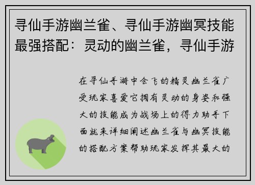 寻仙手游幽兰雀、寻仙手游幽冥技能最强搭配：灵动的幽兰雀，寻仙手游中的会飞精灵