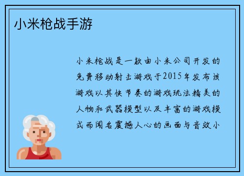 小米枪战手游