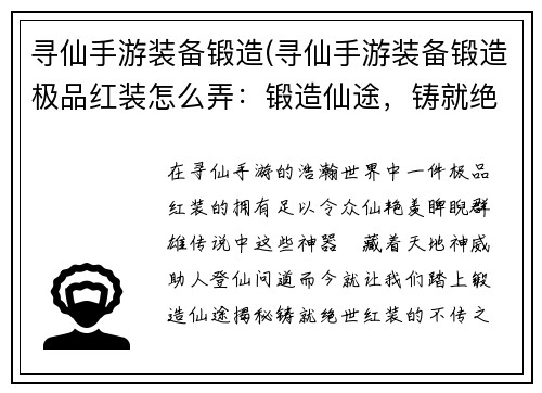 寻仙手游装备锻造(寻仙手游装备锻造极品红装怎么弄:锻造仙途,铸就绝世神器) 寻仙手游装备锻造(寻仙手游装备锻造极品红装怎么弄:锻造仙途,铸就绝世神器)