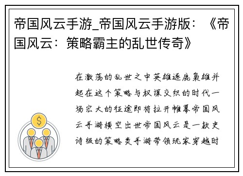 帝国风云手游_帝国风云手游版:《帝国风云:策略霸主的乱世传奇》 帝国风云手游_帝国风云手游版:《帝国风云:策略霸主的乱世传奇》