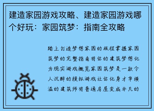 建造家园游戏攻略、建造家园游戏哪个好玩：家园筑梦：指南全攻略