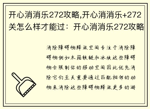 开心消消乐272攻略,开心消消乐+272关怎么样才能过：开心消消乐272攻略：步步为营，消消烦恼