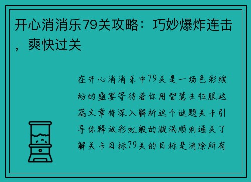 开心消消乐79关攻略：巧妙爆炸连击，爽快过关