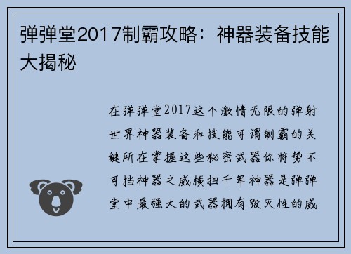 弹弹堂2017制霸攻略：神器装备技能大揭秘