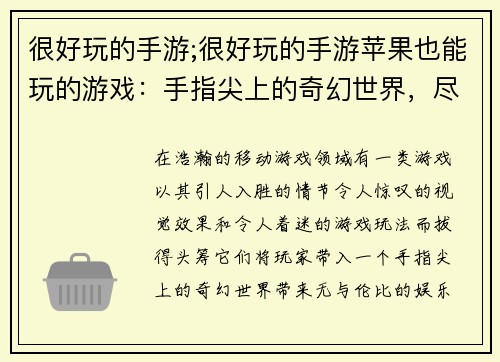 很好玩的手游;很好玩的手游苹果也能玩的游戏：手指尖上的奇幻世界，尽享无限乐趣