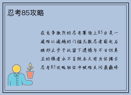 忍考85攻略