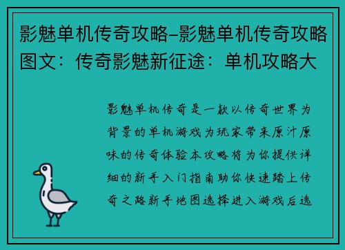 影魅单机传奇攻略-影魅单机传奇攻略图文：传奇影魅新征途：单机攻略大百科