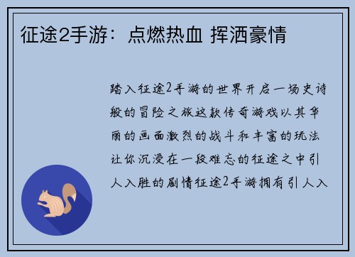 征途2手游：点燃热血 挥洒豪情