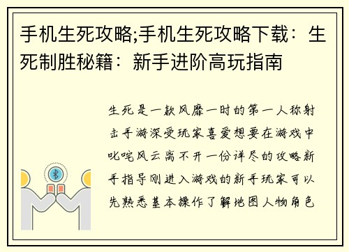 手机生死攻略;手机生死攻略下载：生死制胜秘籍：新手进阶高玩指南