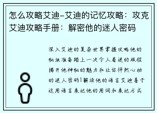 怎么攻略艾迪-艾迪的记忆攻略：攻克艾迪攻略手册：解密他的迷人密码