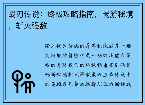 战刃传说：终极攻略指南，畅游秘境，斩灭强敌