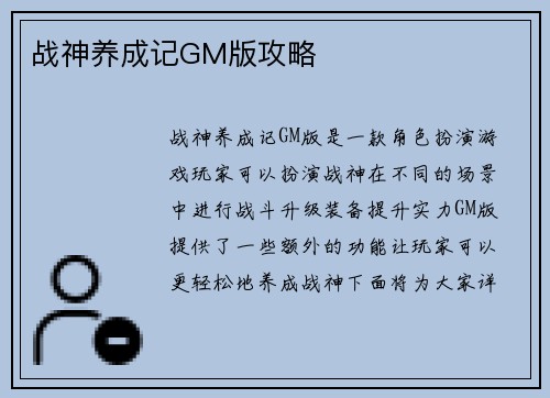 战神养成记GM版攻略