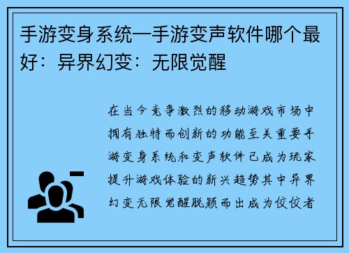 手游变身系统—手游变声软件哪个最好：异界幻变：无限觉醒