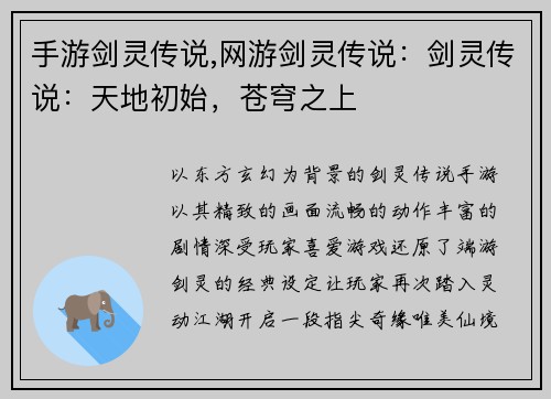 手游剑灵传说,网游剑灵传说：剑灵传说：天地初始，苍穹之上