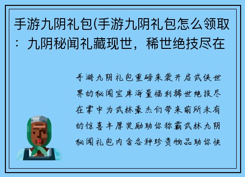 手游九阴礼包(手游九阴礼包怎么领取：九阴秘闻礼藏现世，稀世绝技尽在掌中)